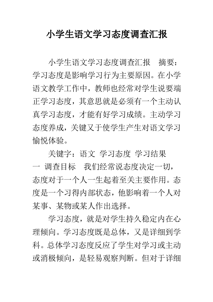 小学生语文学习态度的调查报告