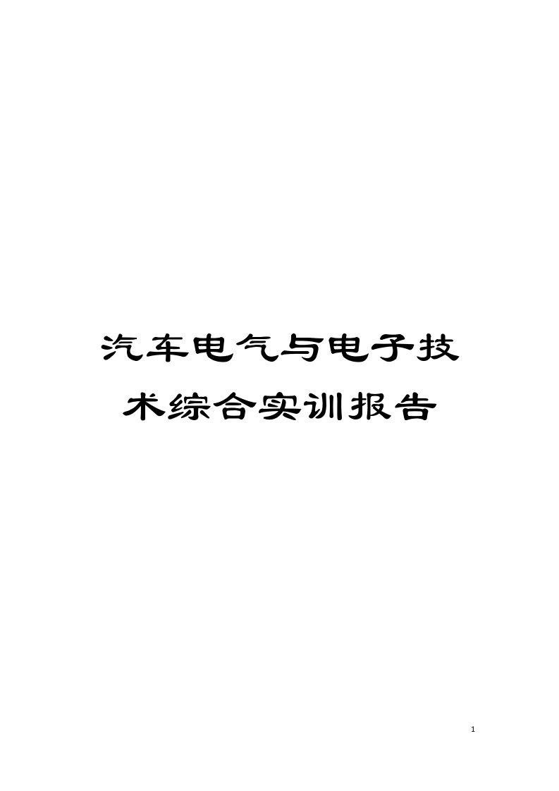 汽车电气与电子技术综合实训报告模板