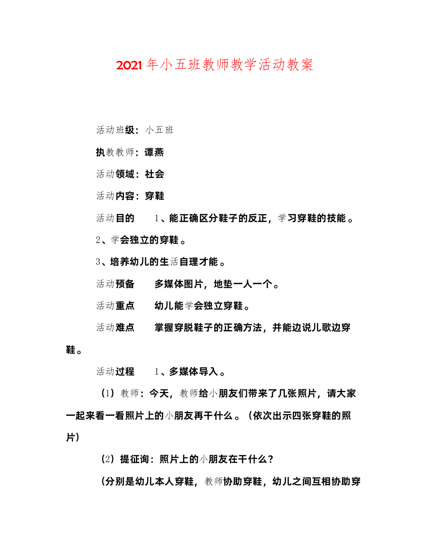 【精编】年小五班教师教学活动教案