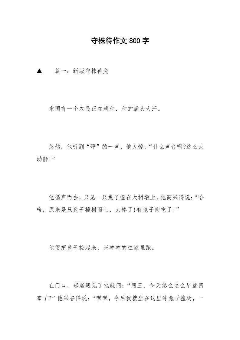 守株待作文800字