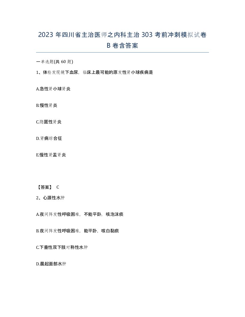 2023年四川省主治医师之内科主治303考前冲刺模拟试卷B卷含答案