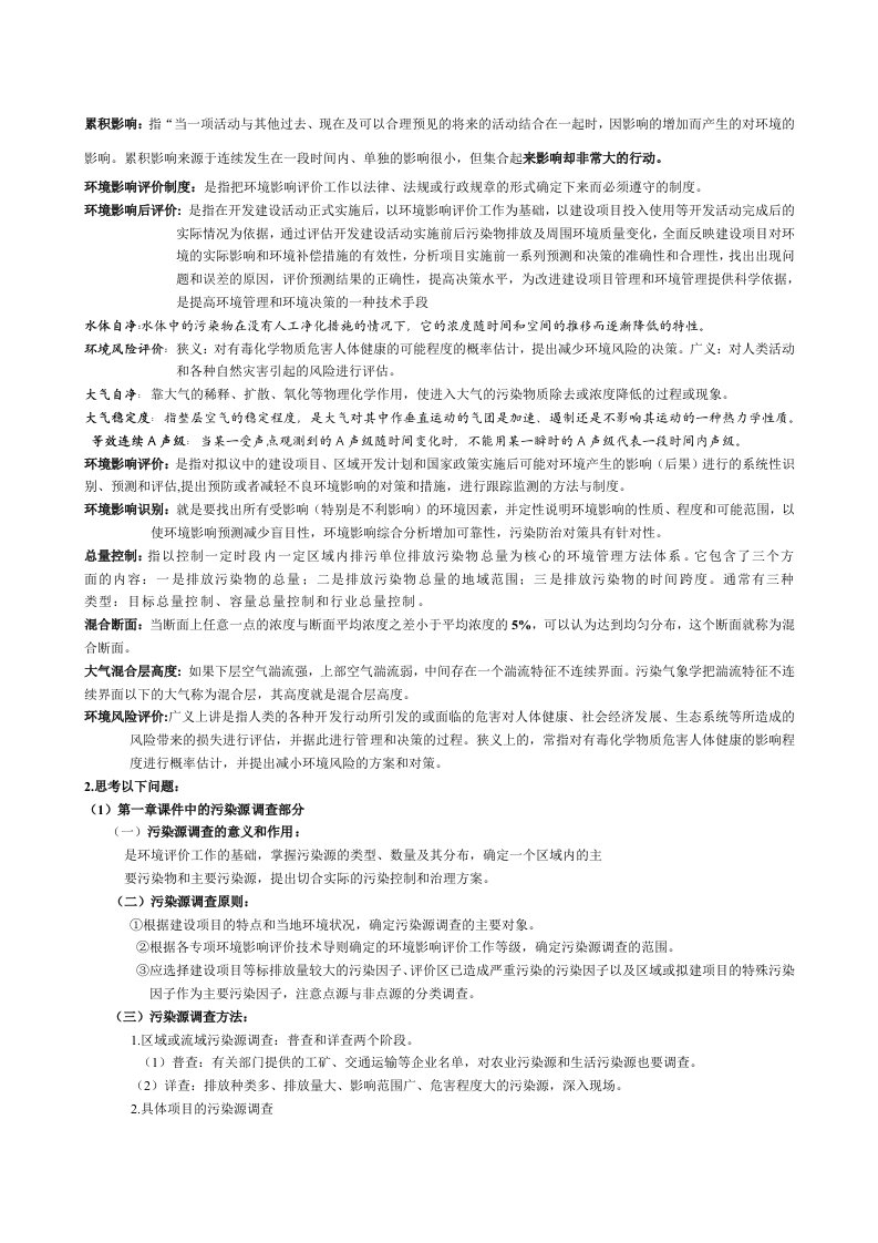 环境质量评价考试复习资料总汇