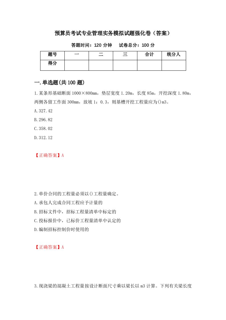 预算员考试专业管理实务模拟试题强化卷答案23