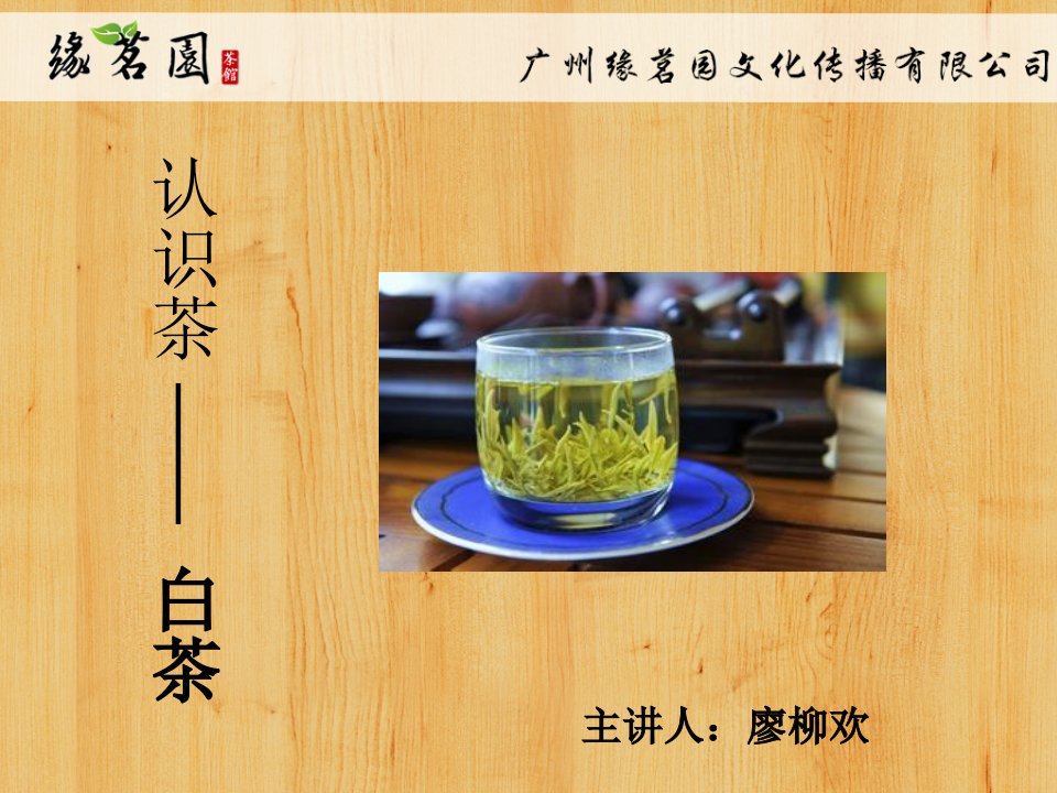 认识茶—白茶-PPT（精）