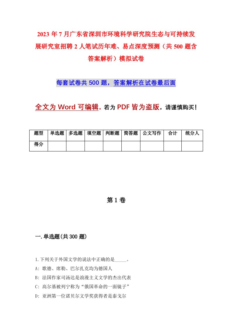 2023年7月广东省深圳市环境科学研究院生态与可持续发展研究室招聘2人笔试历年难易点深度预测共500题含答案解析模拟试卷