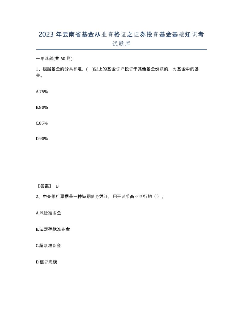 2023年云南省基金从业资格证之证券投资基金基础知识考试题库