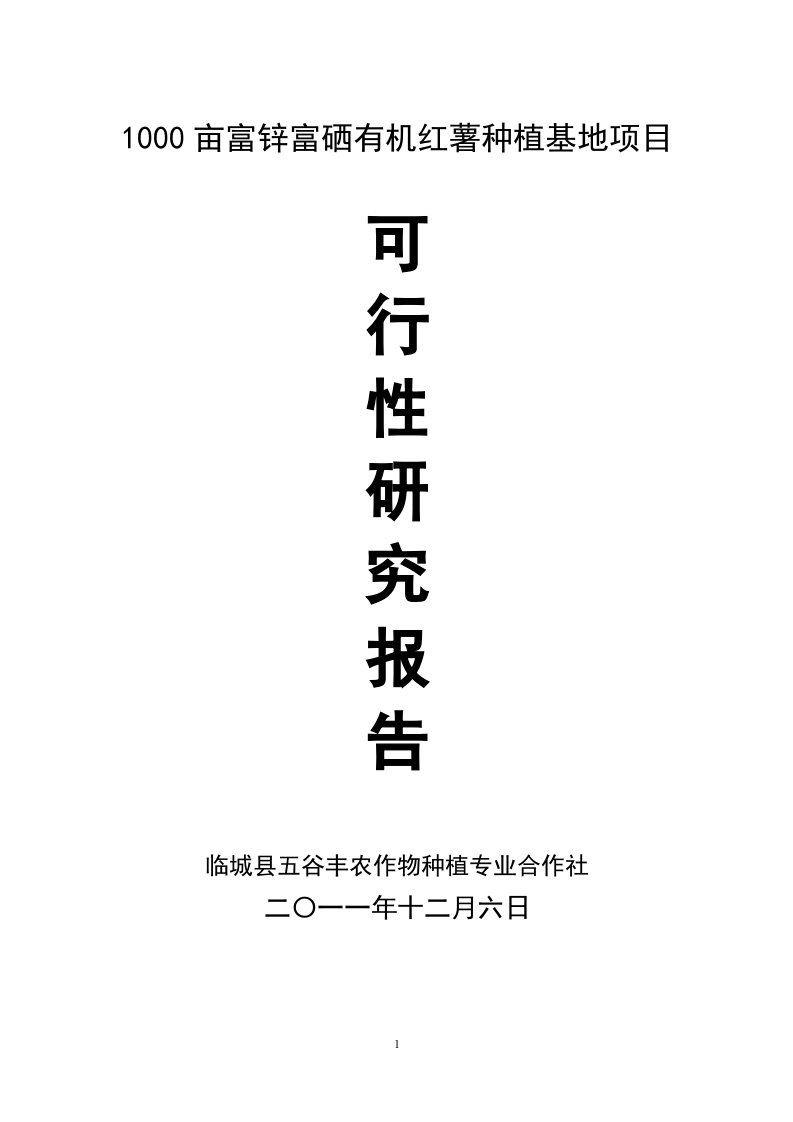 1000亩优质红薯种植基地项目可行性研究报告