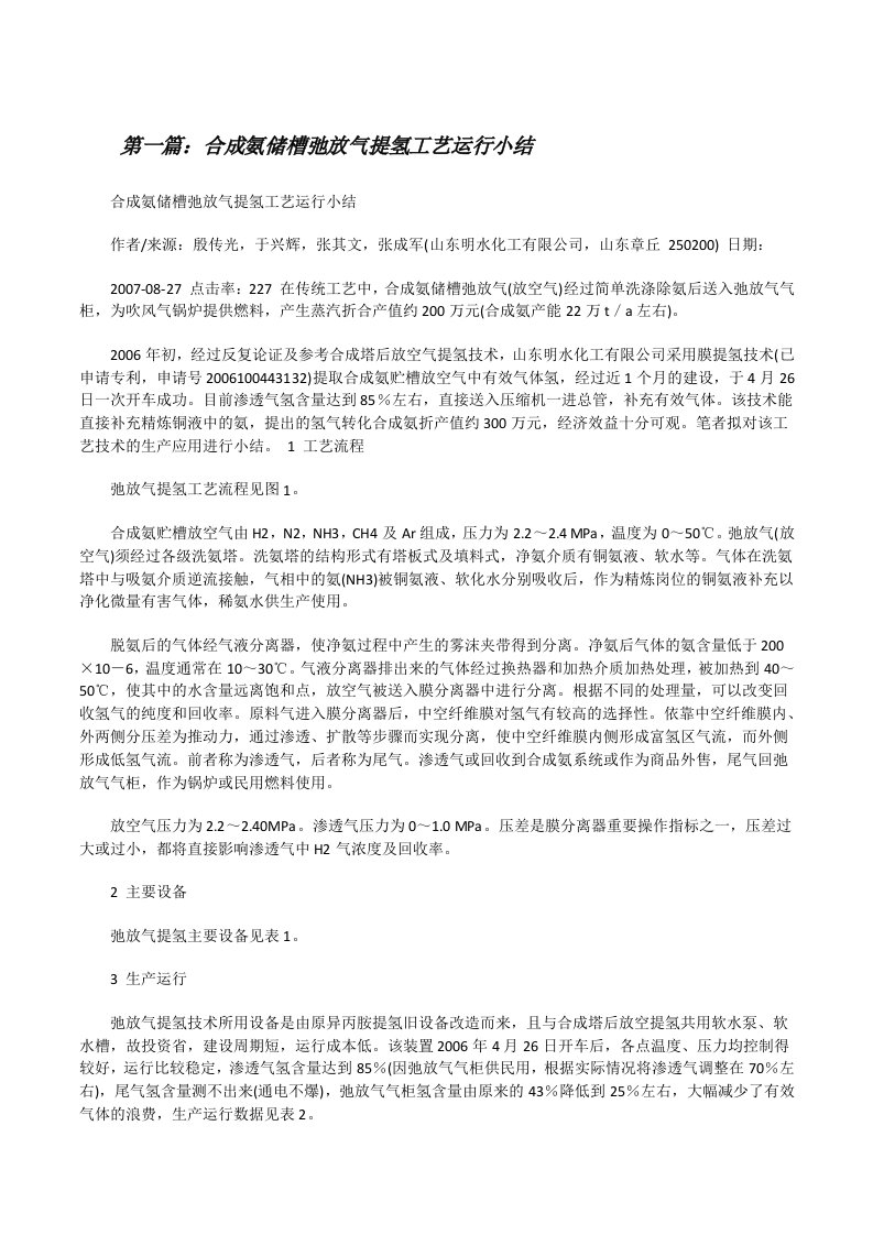 合成氨储槽弛放气提氢工艺运行小结[修改版]