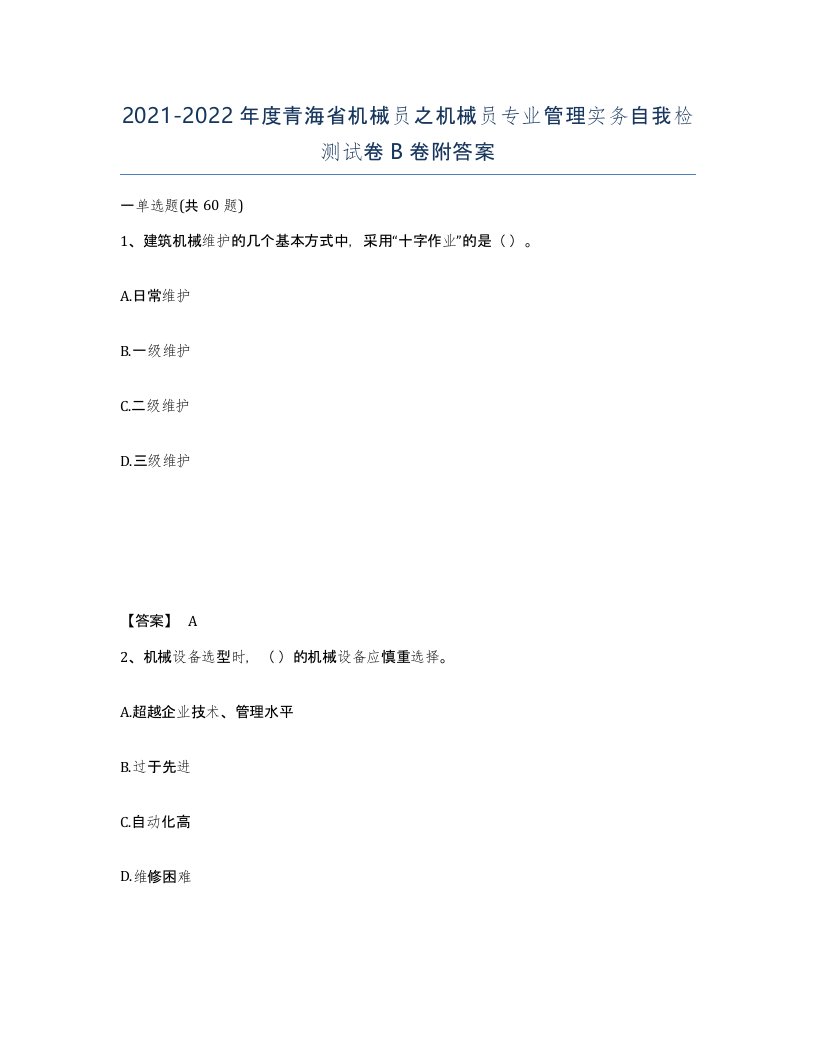 2021-2022年度青海省机械员之机械员专业管理实务自我检测试卷B卷附答案