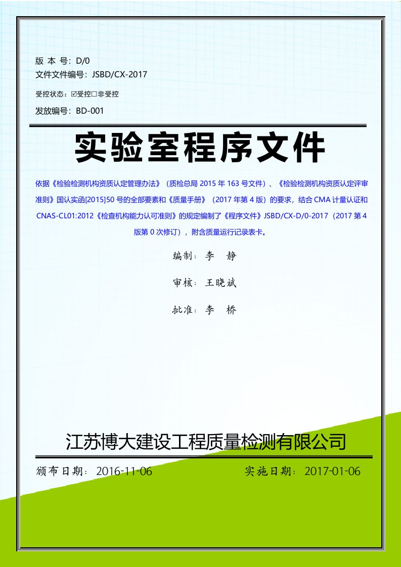 最新2017版建设工程质量检测实验室程序文件附含质量记录精华版