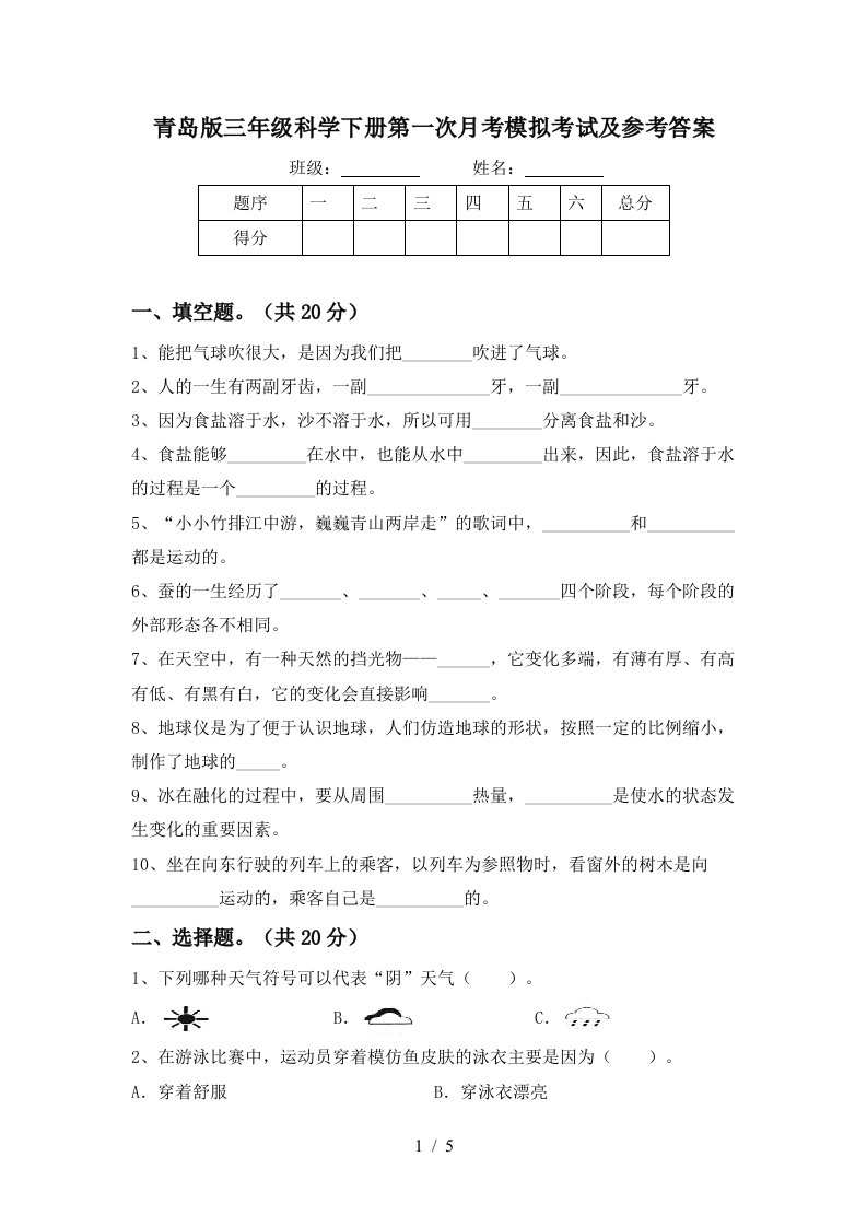 青岛版三年级科学下册第一次月考模拟考试及参考答案