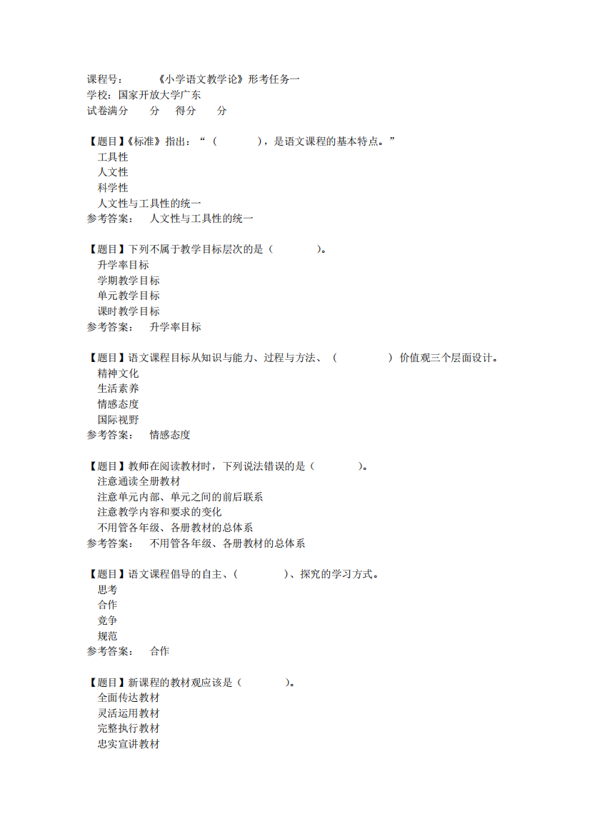 国家开放大学广东[课程号]50890《小学语文教学论》形考任务一答案