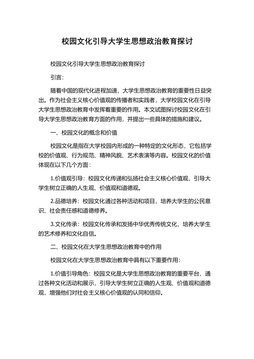 校园文化引导大学生思想政治教育探讨