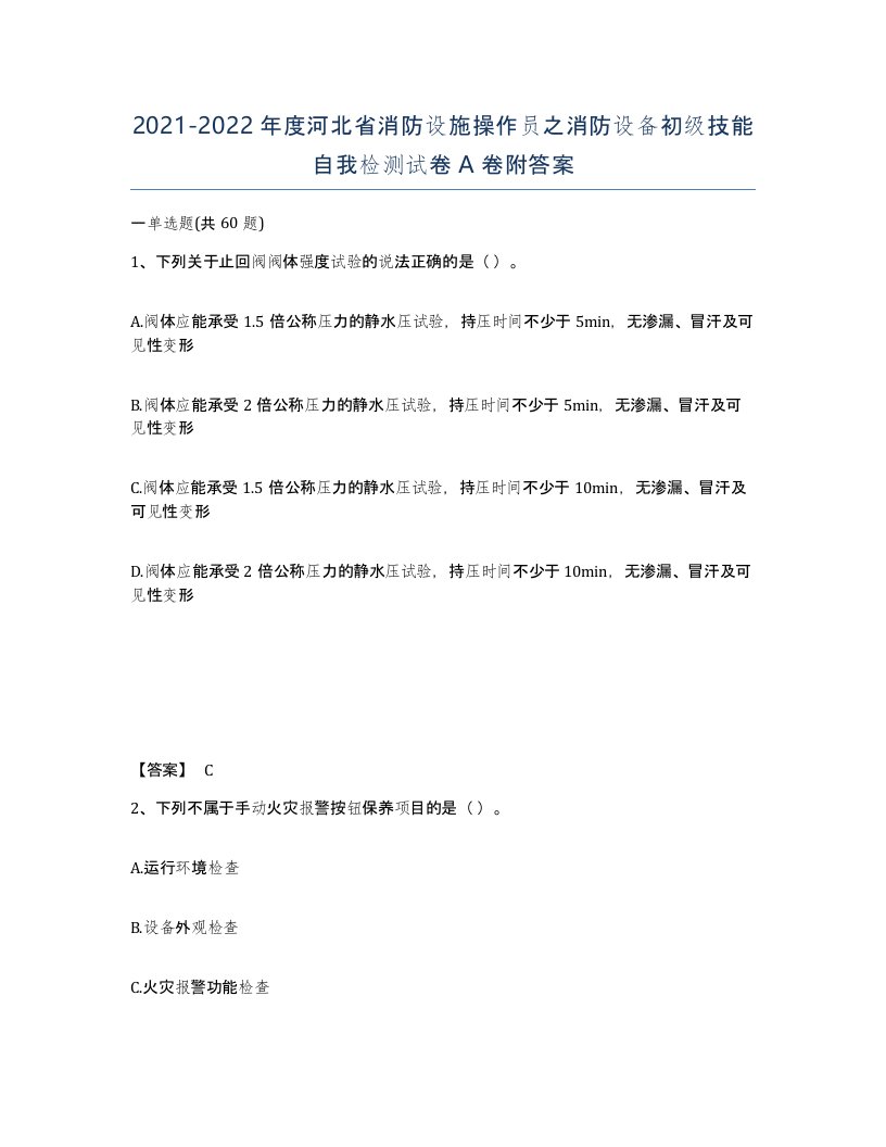 2021-2022年度河北省消防设施操作员之消防设备初级技能自我检测试卷A卷附答案