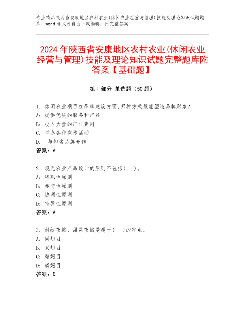 2024年陕西省安康地区农村农业(休闲农业经营与管理)技能及理论知识试题完整题库附答案【基础题】