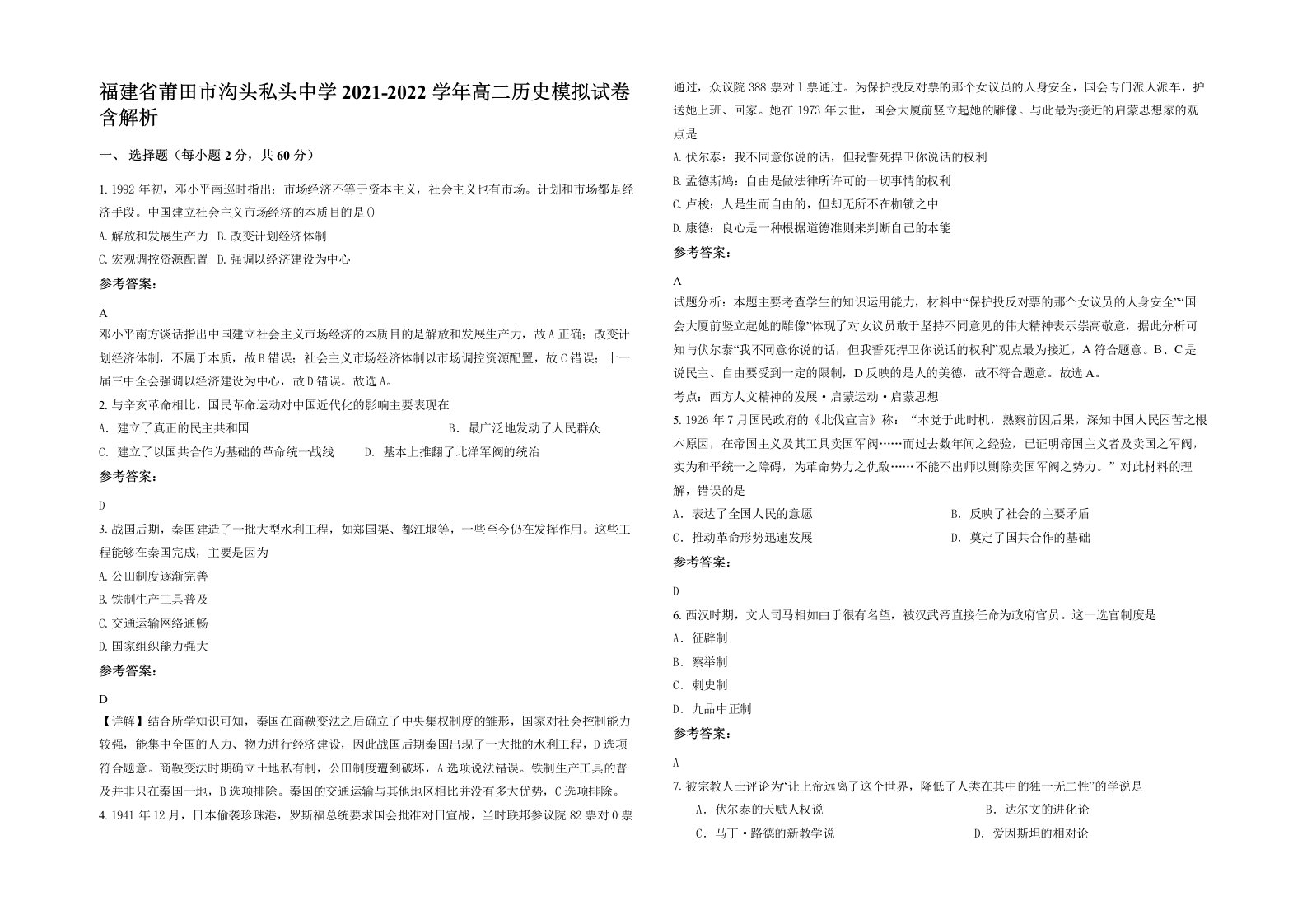 福建省莆田市沟头私头中学2021-2022学年高二历史模拟试卷含解析