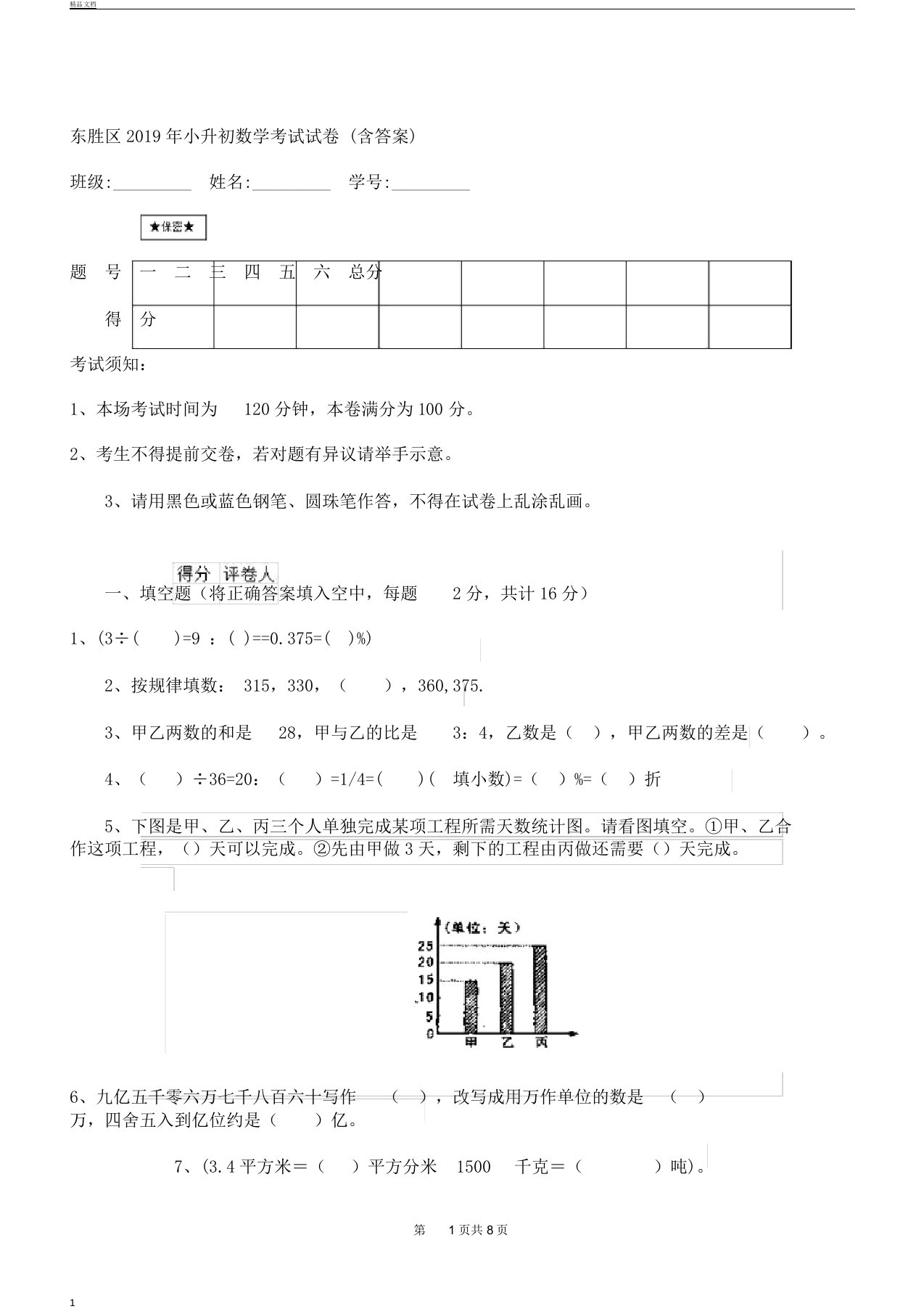 东胜区小升初数学考试试卷习题含答案