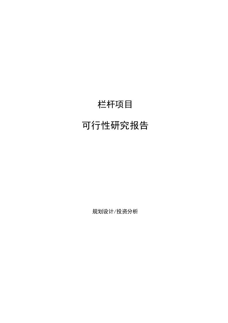 栏杆项目可行性研究报告参考样例模板