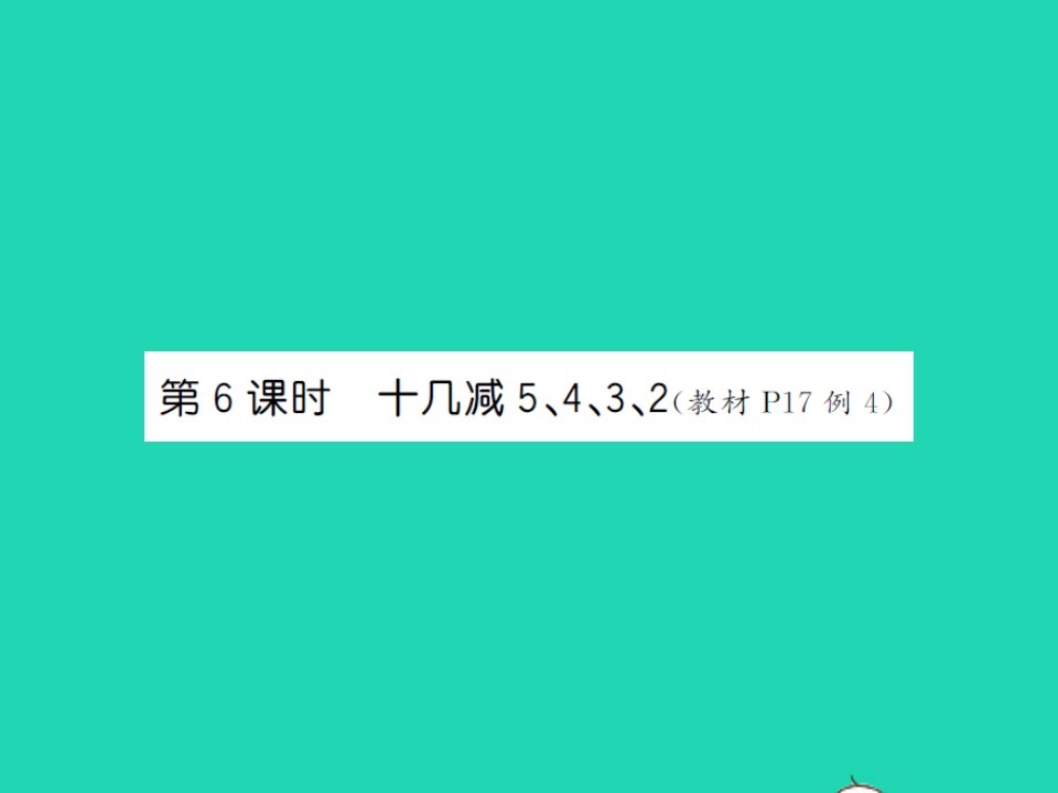 江西专版一年级数学下册第二单元20以内的退位减法第6课时十几减5432课件新人教版