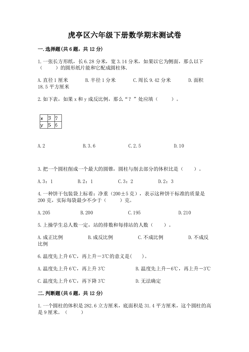 虎亭区六年级下册数学期末测试卷带答案