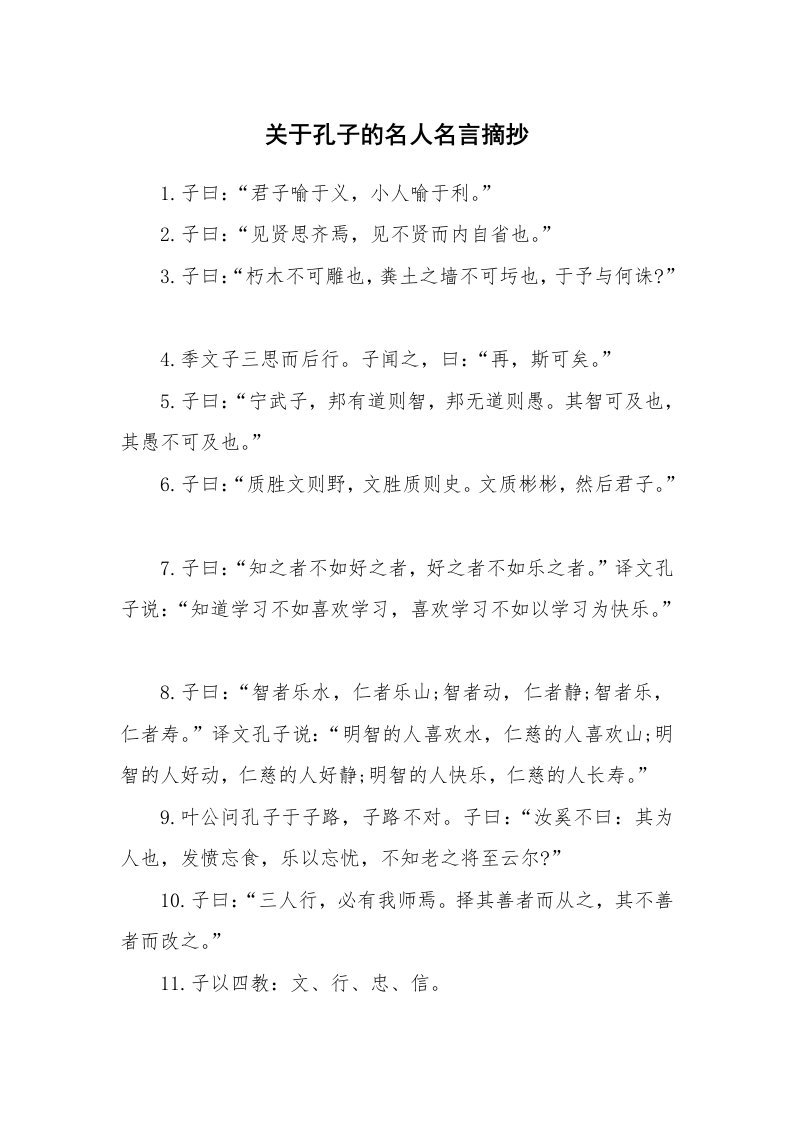 关于孔子的名人名言摘抄