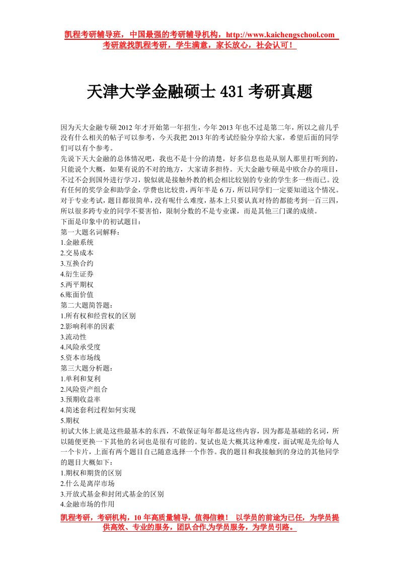 天津大学金融硕士431考研真题