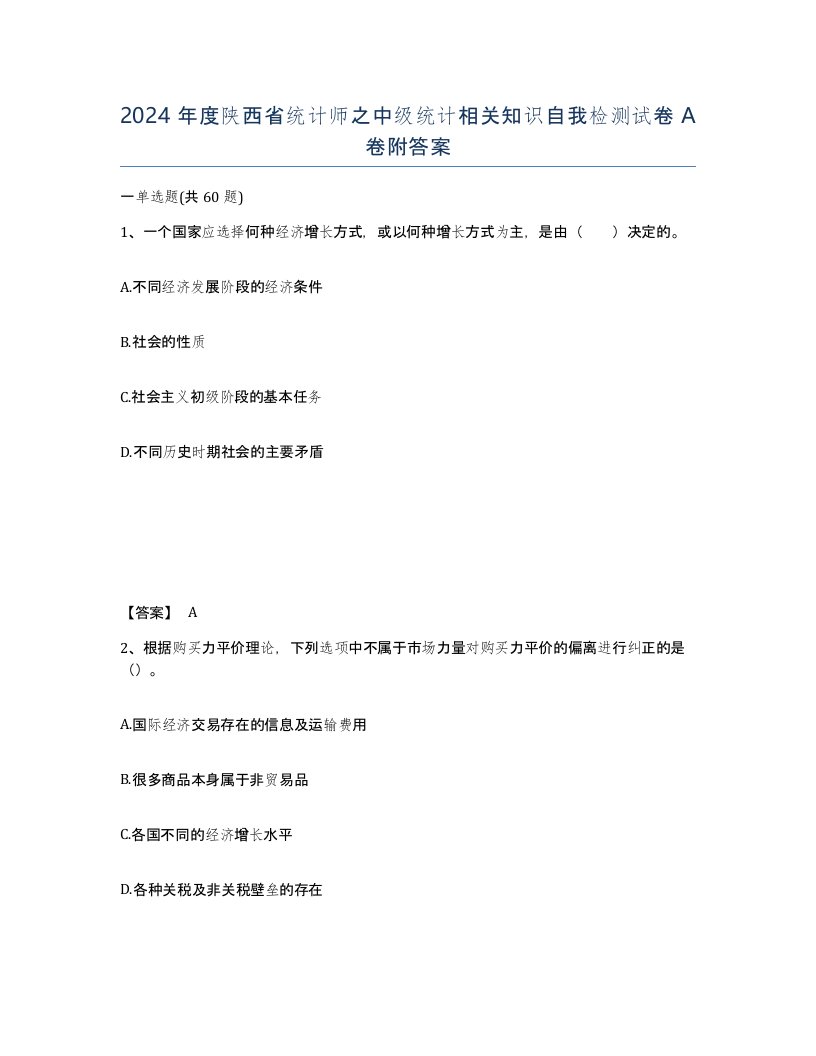 2024年度陕西省统计师之中级统计相关知识自我检测试卷A卷附答案