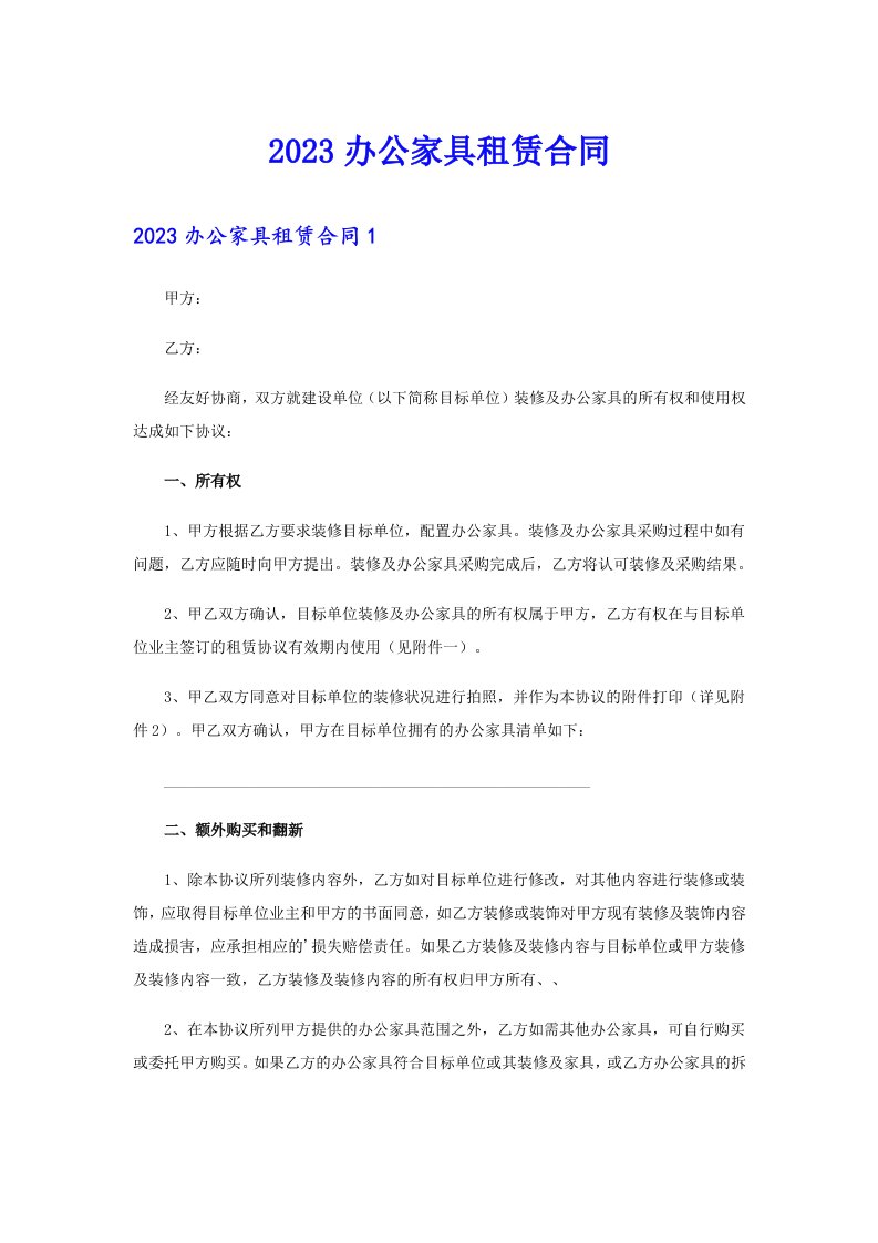 2023办公家具租赁合同（精选）