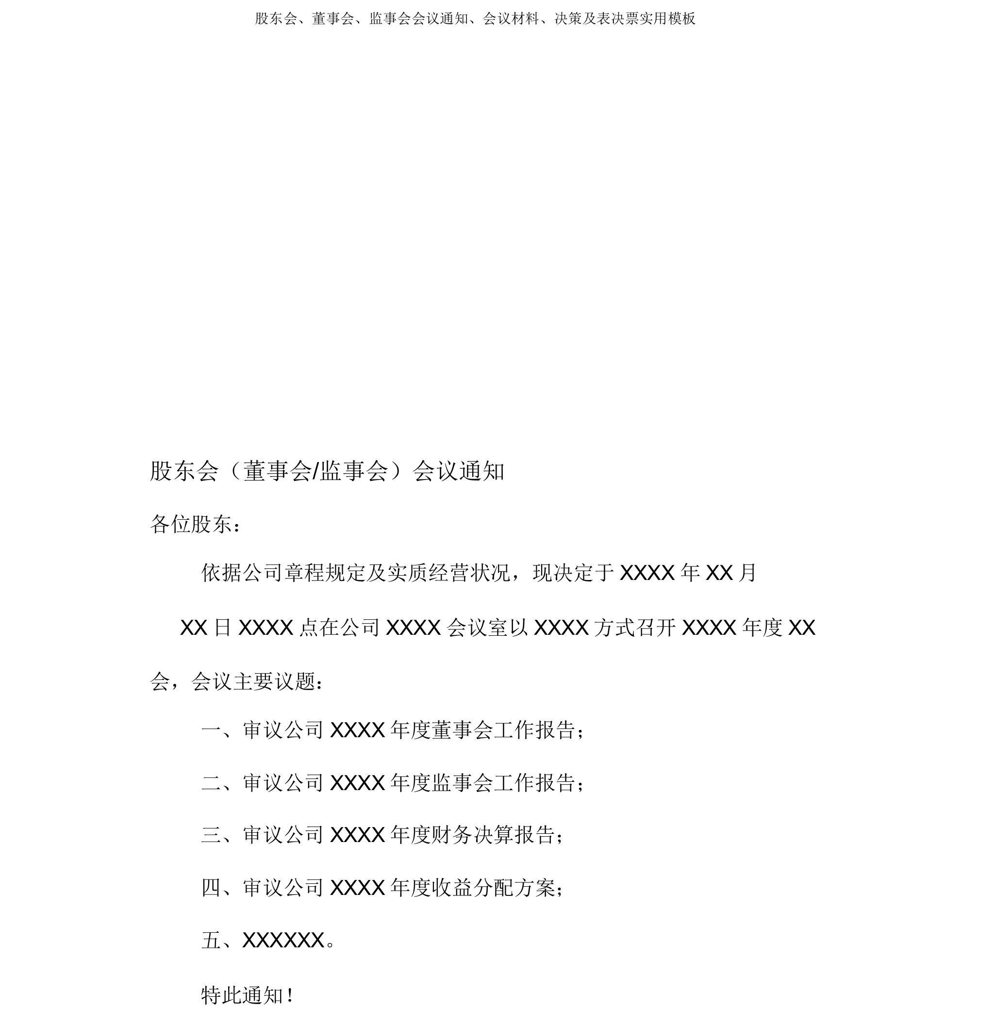 股东会董事会监事会会议通知会议材料决议及表决票实用模板