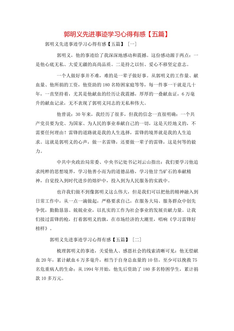 郭明义先进事迹学习心得有感【五篇】