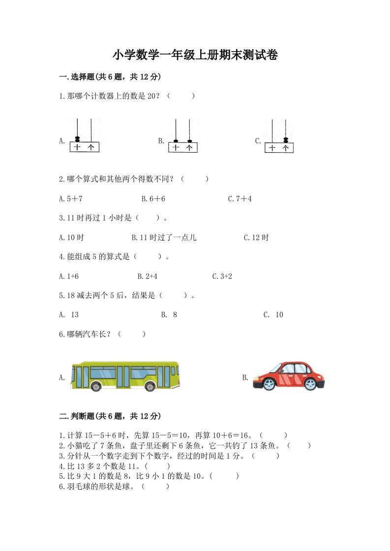 小学数学一年级上册期末测试卷附完整答案【各地真题】