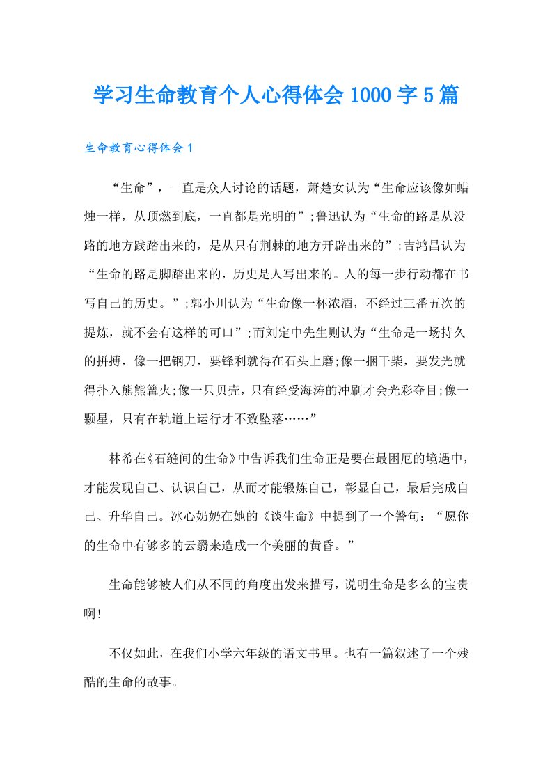 学习生命教育个人心得体会1000字5篇