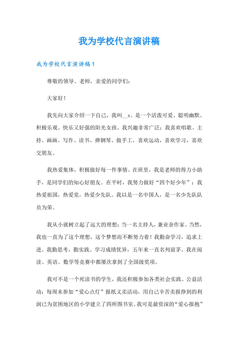 我为学校代言演讲稿