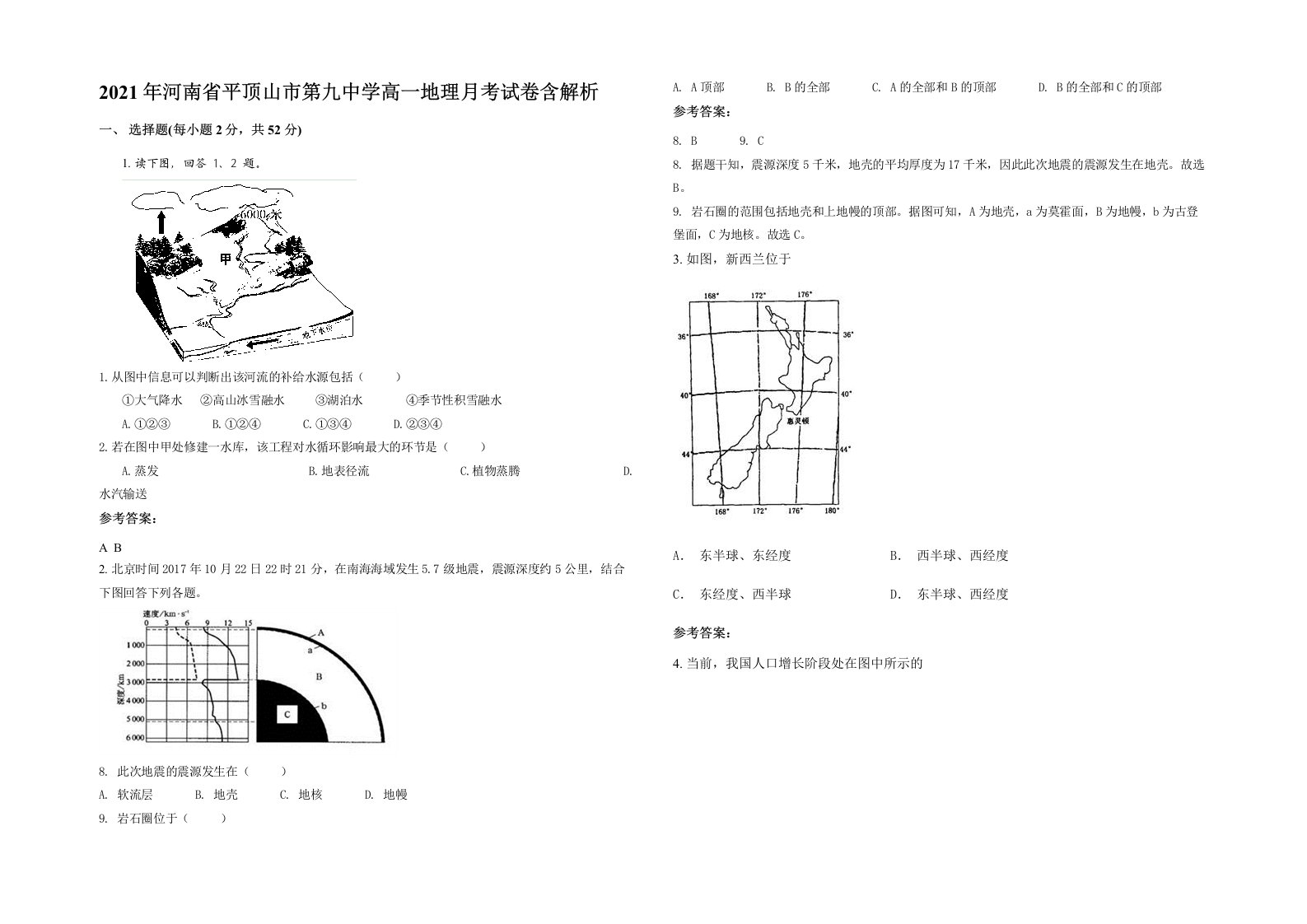 2021年河南省平顶山市第九中学高一地理月考试卷含解析