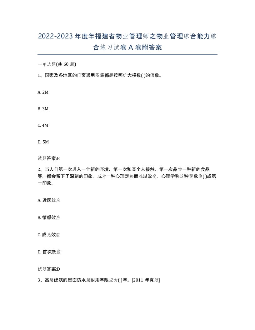 2022-2023年度年福建省物业管理师之物业管理综合能力综合练习试卷A卷附答案