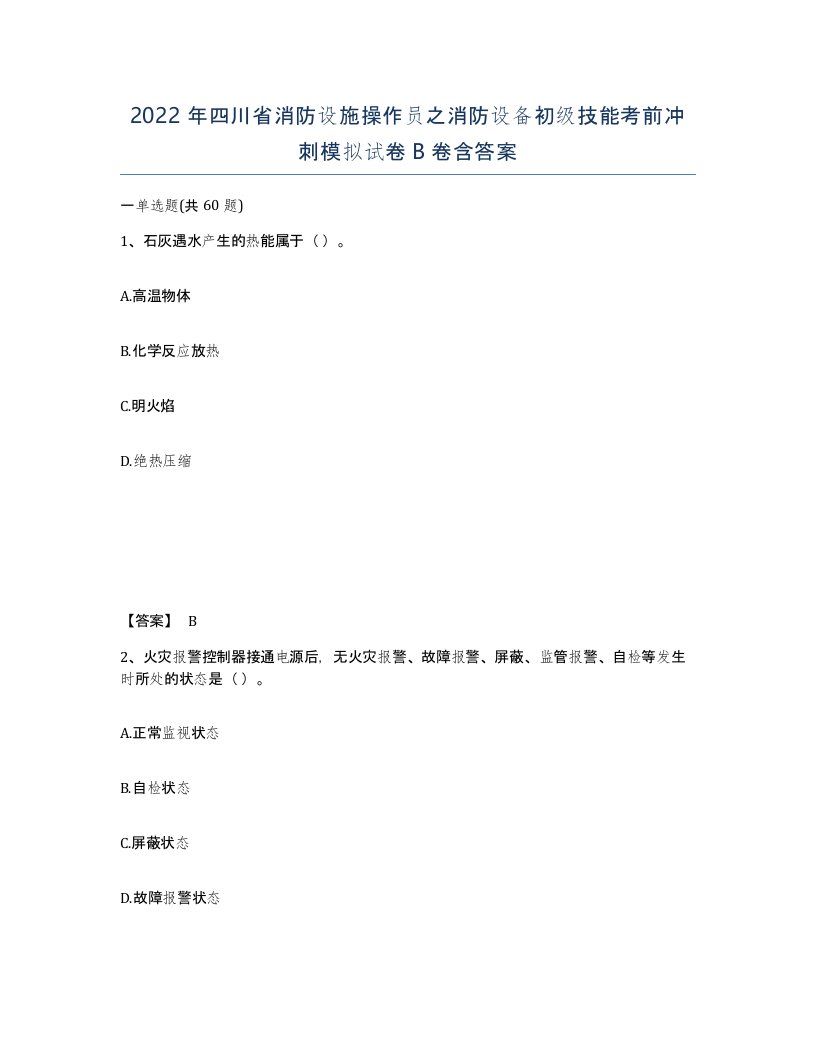 2022年四川省消防设施操作员之消防设备初级技能考前冲刺模拟试卷B卷含答案