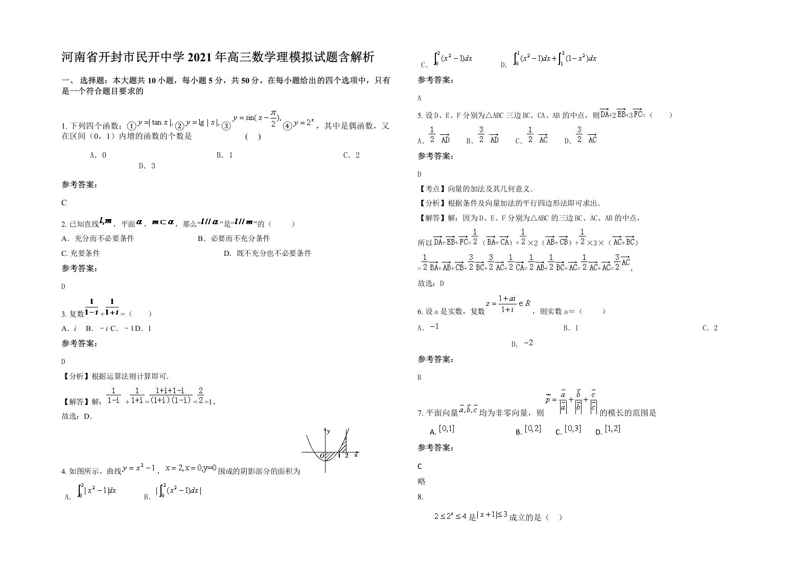 河南省开封市民开中学2021年高三数学理模拟试题含解析