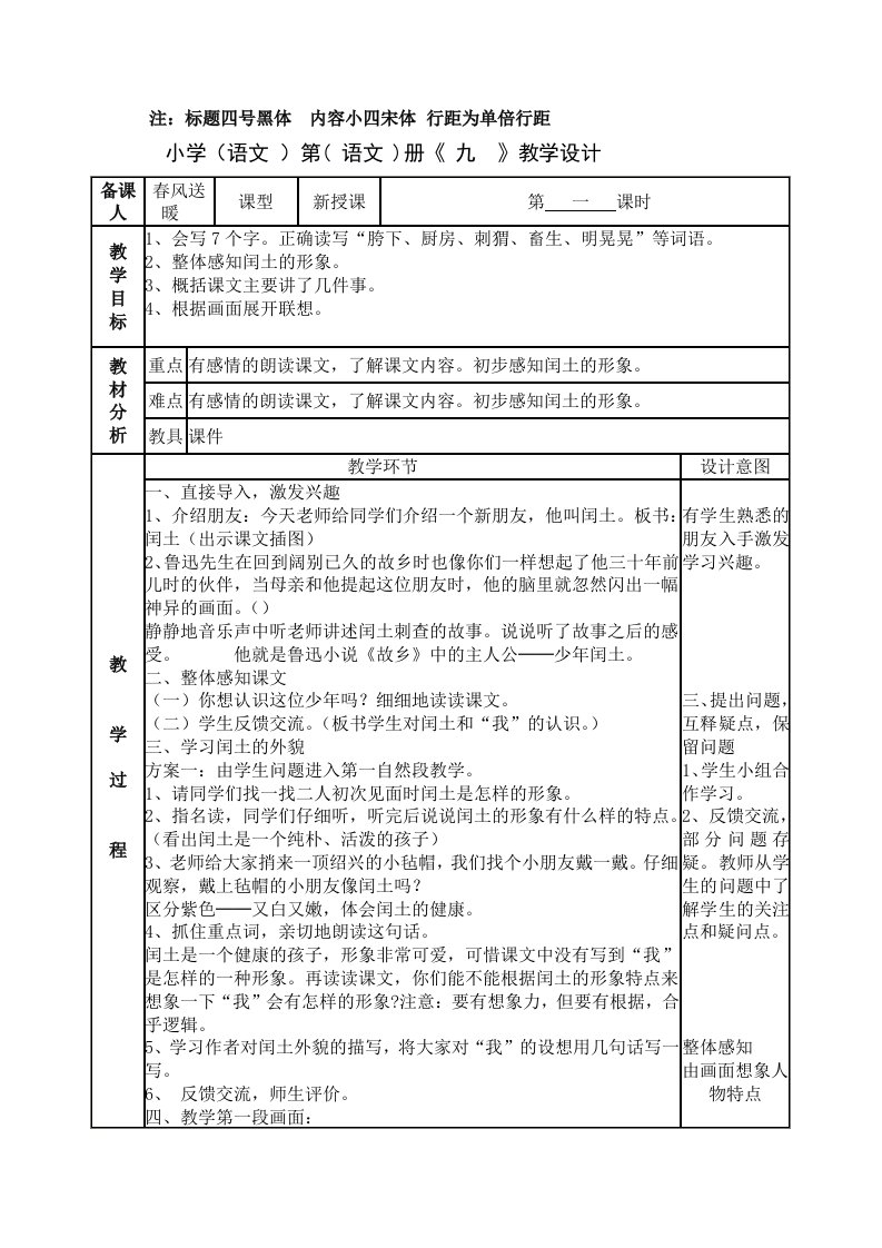 人教版六年级上册语文少年闰土第一课时教案