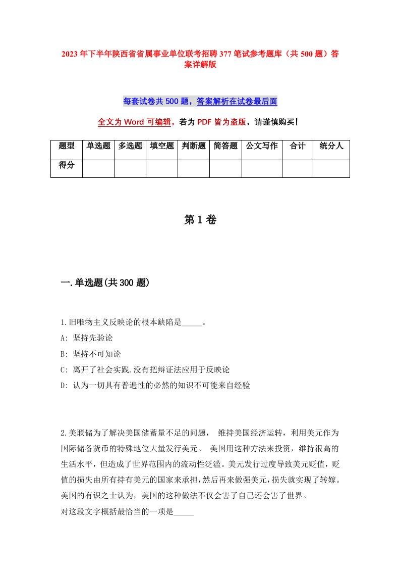 2023年下半年陕西省省属事业单位联考招聘377笔试参考题库共500题答案详解版