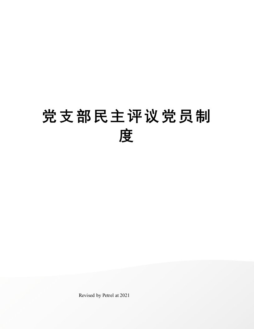 党支部民主评议党员制度