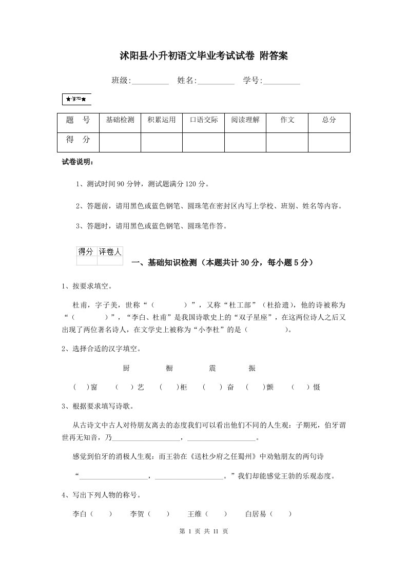 沭阳县小升初语文毕业考试试卷