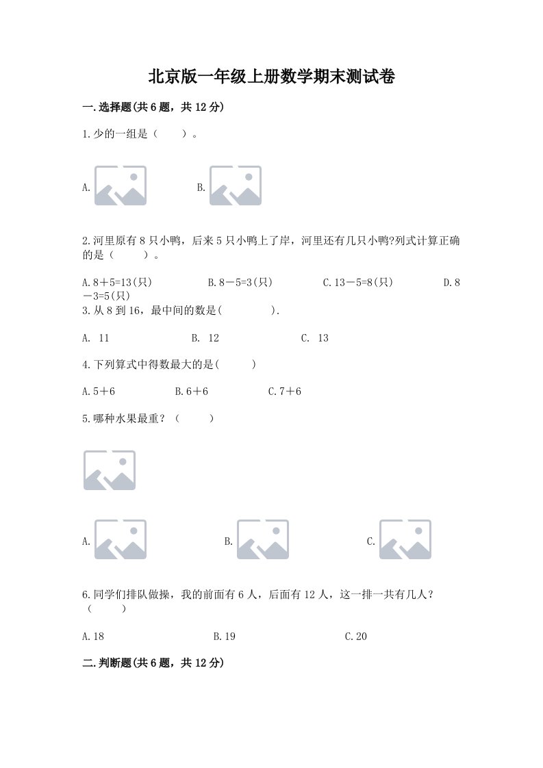 北京版一年级上册数学期末测试卷及答案【真题汇编】