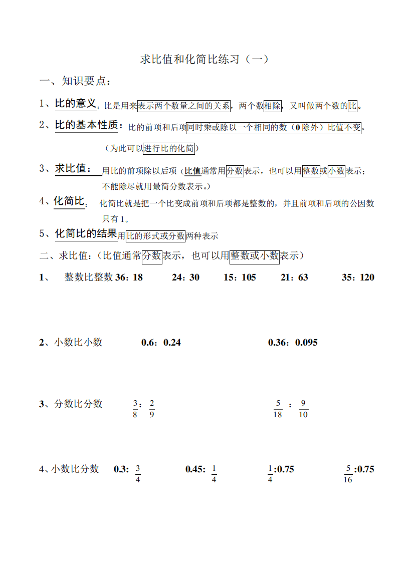 求比值和化简比练习