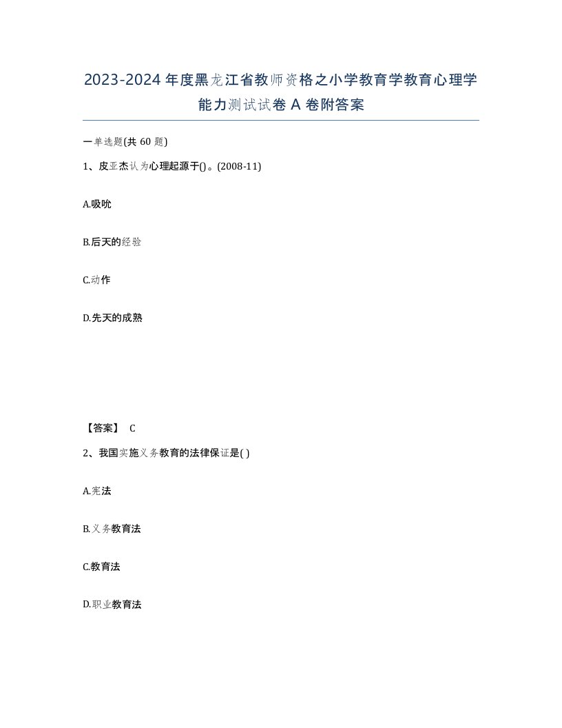 2023-2024年度黑龙江省教师资格之小学教育学教育心理学能力测试试卷A卷附答案