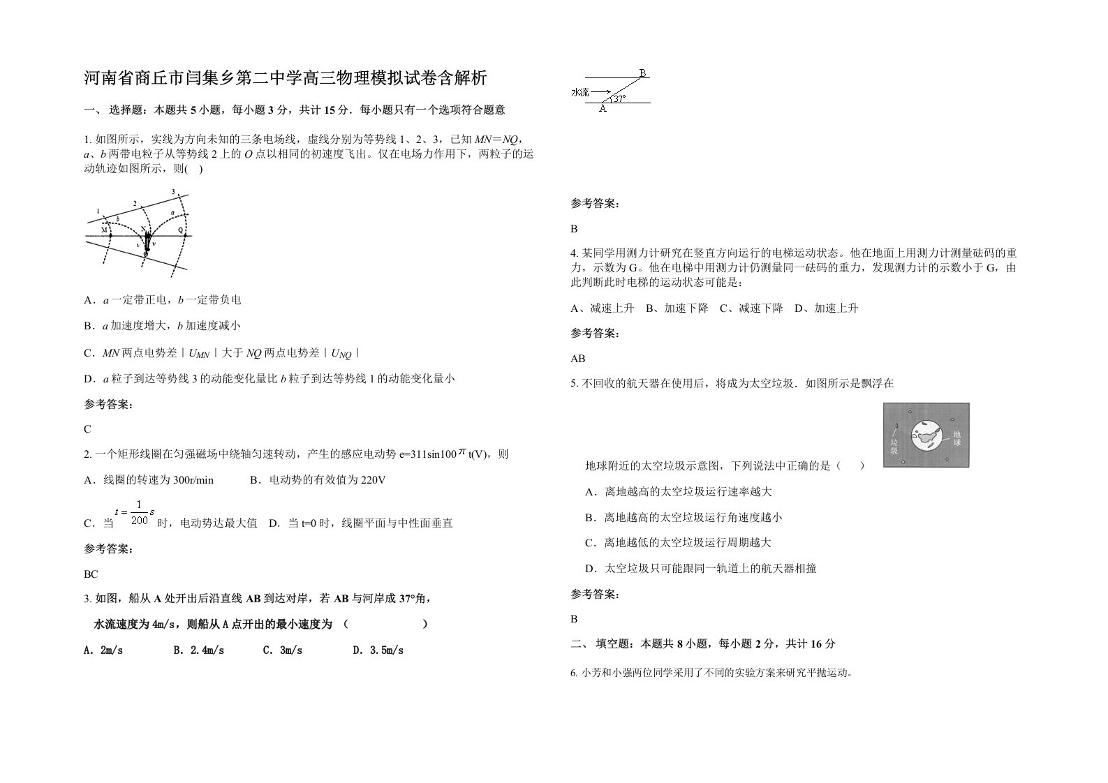 河南省商丘市闫集乡第二中学高三物理模拟试卷含解析