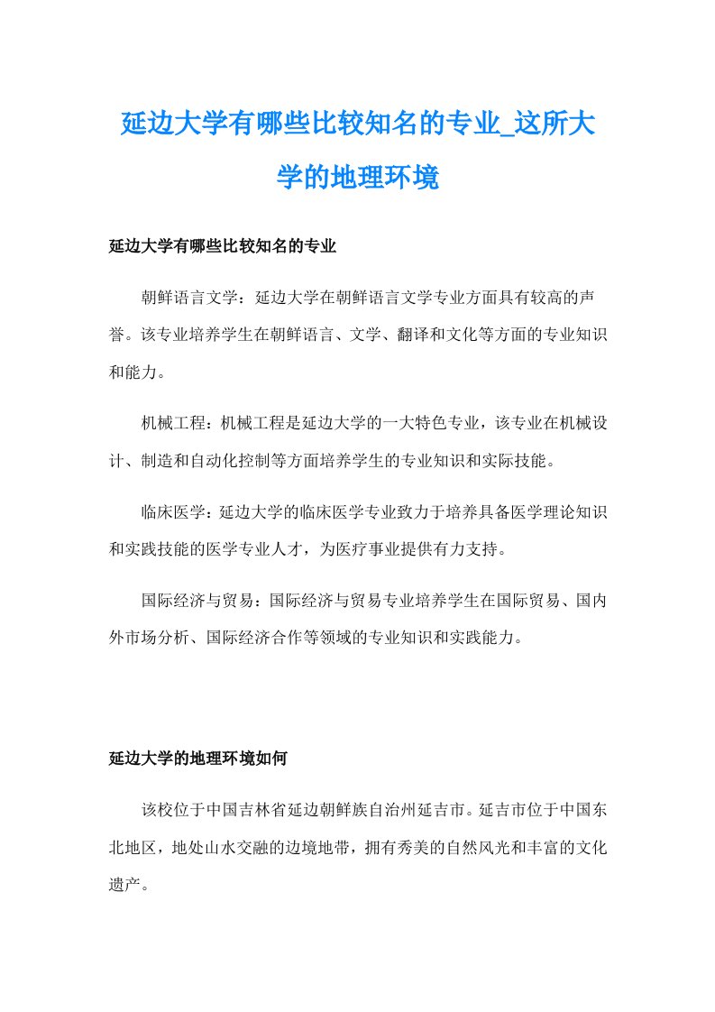 延边大学有哪些比较知名的专业_这所大学的地理环境