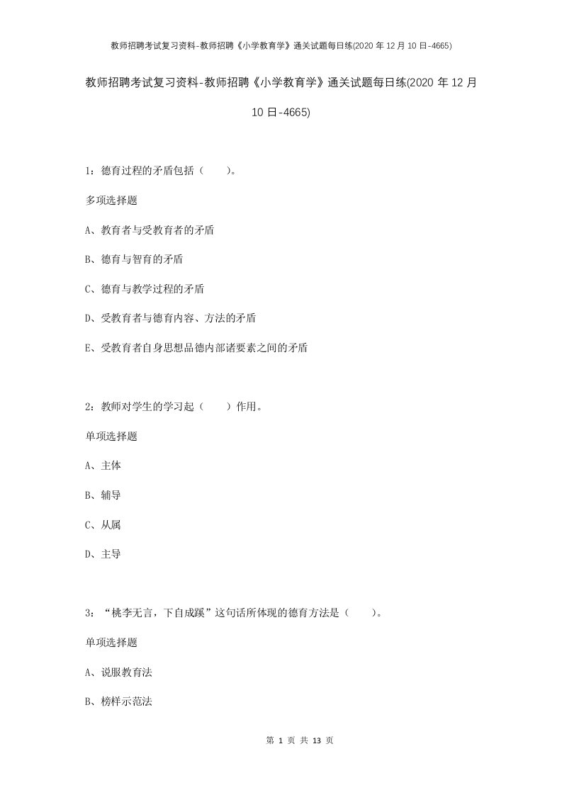 教师招聘考试复习资料-教师招聘小学教育学通关试题每日练2020年12月10日-4665