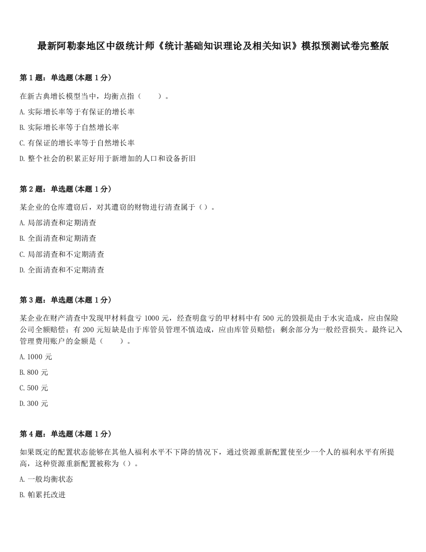 最新阿勒泰地区中级统计师《统计基础知识理论及相关知识》模拟预测试卷完整版