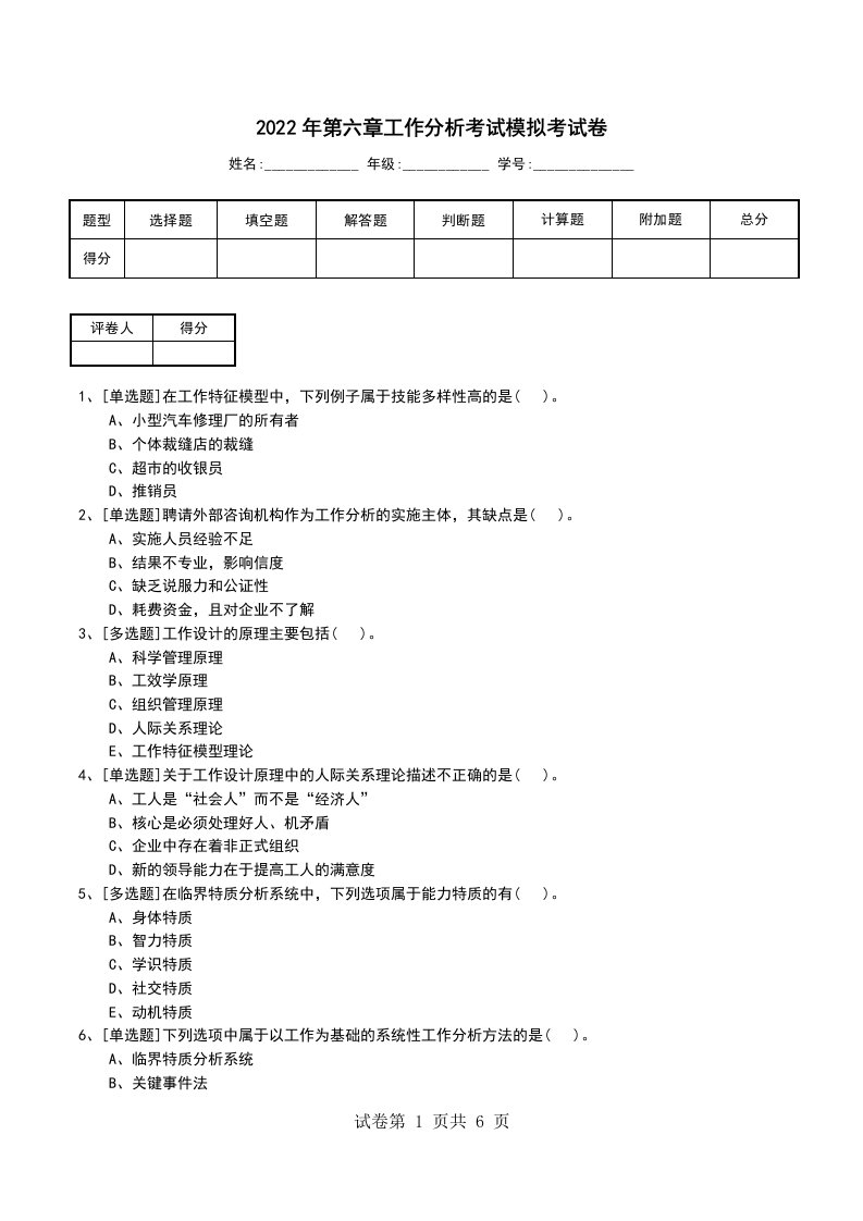 2022年第六章工作分析考试模拟考试卷