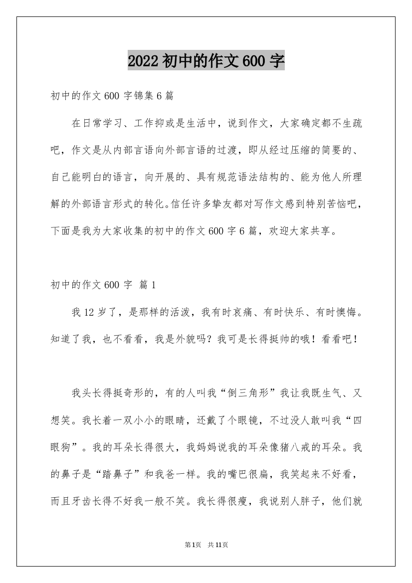 2022初中的作文600字_2